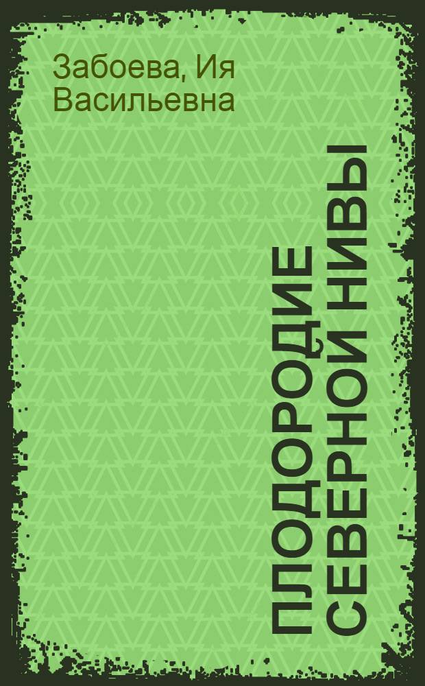 Плодородие северной нивы