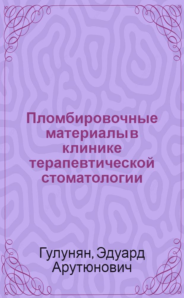 Пломбировочные материалы в клинике терапевтической стоматологии : Учеб. пособие