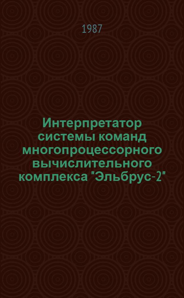 Интерпретатор системы команд многопроцессорного вычислительного комплекса "Эльбрус-2"