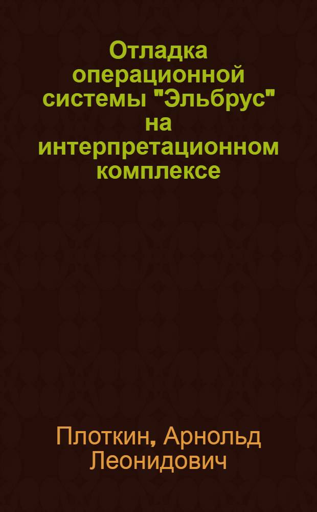 Отладка операционной системы "Эльбрус" на интерпретационном комплексе