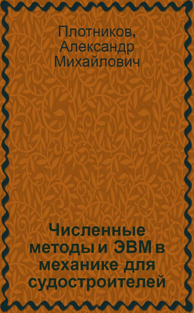 Численные методы и ЭВМ в механике для судостроителей : Учеб. пособие