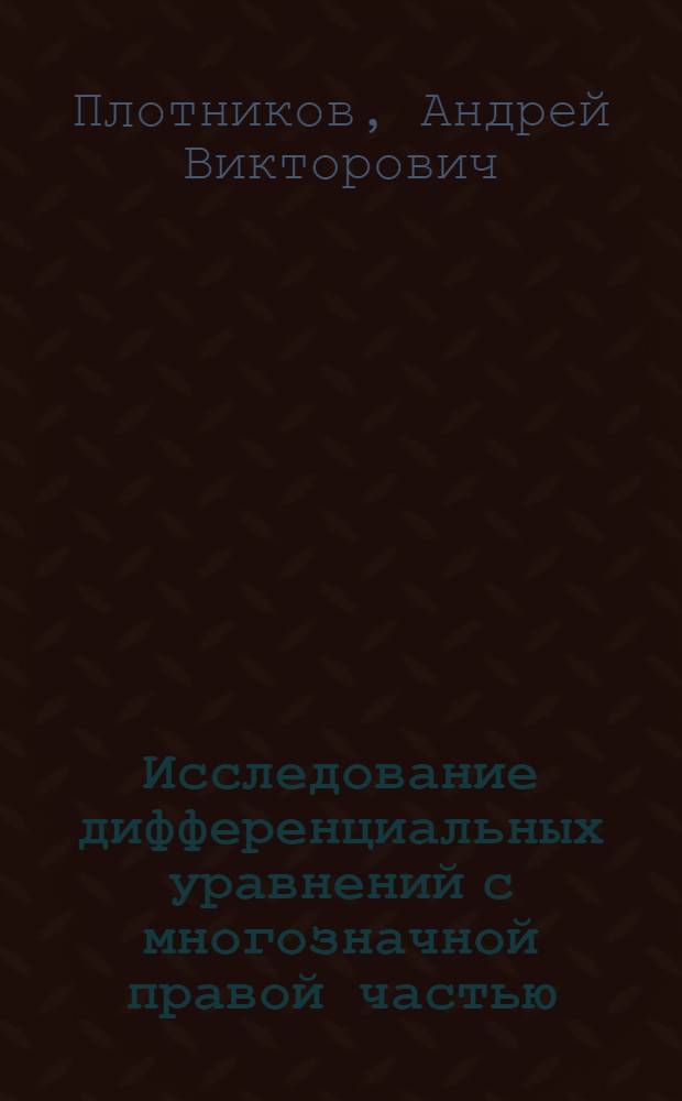 Исследование дифференциальных уравнений с многозначной правой частью : Автореф. дис. на соиск. учен. степ. канд. физ.-мат. наук : (01.01.02)