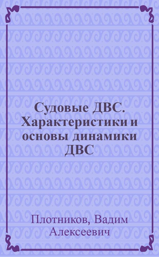 Судовые ДВС. Характеристики и основы динамики ДВС : Учеб. пособие