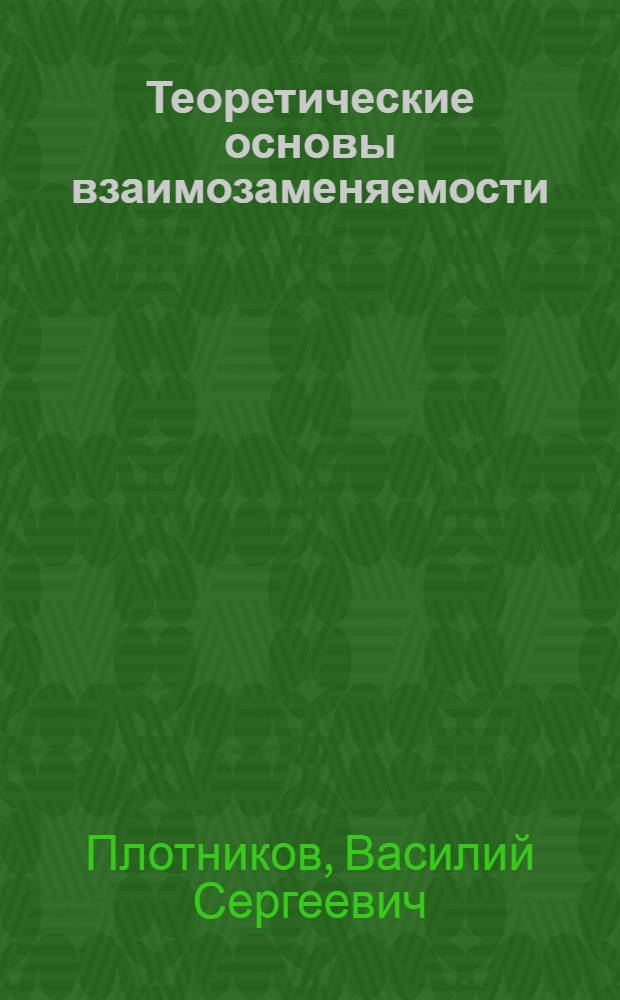Теоретические основы взаимозаменяемости : Текст лекций для студентов III курса спец. опт. и оптико-электрон. приборостроение и репрография