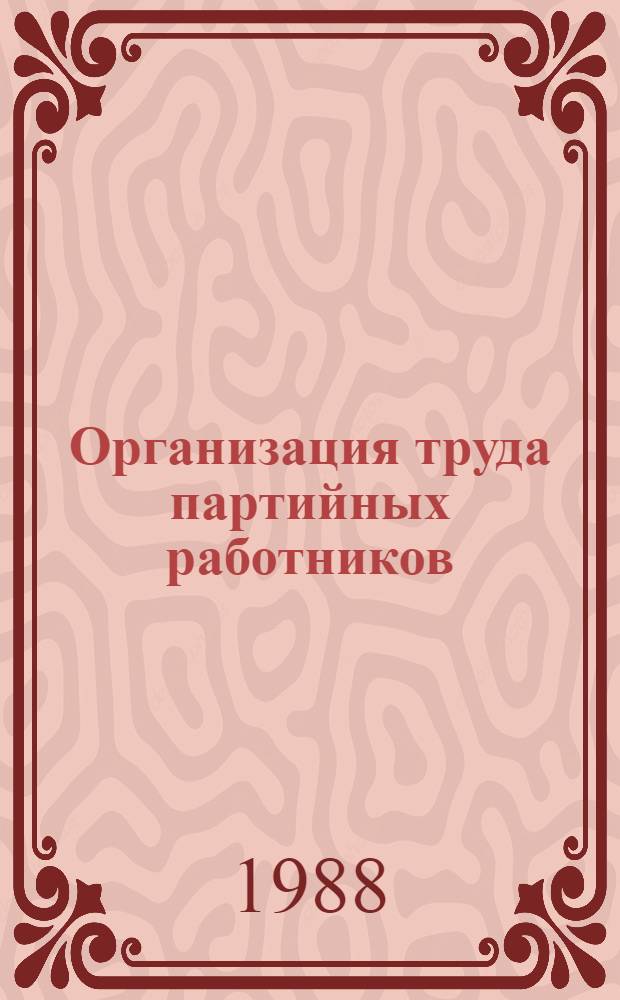Организация труда партийных работников