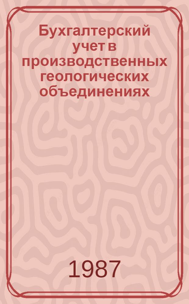 Бухгалтерский учет в производственных геологических объединениях : Справочник