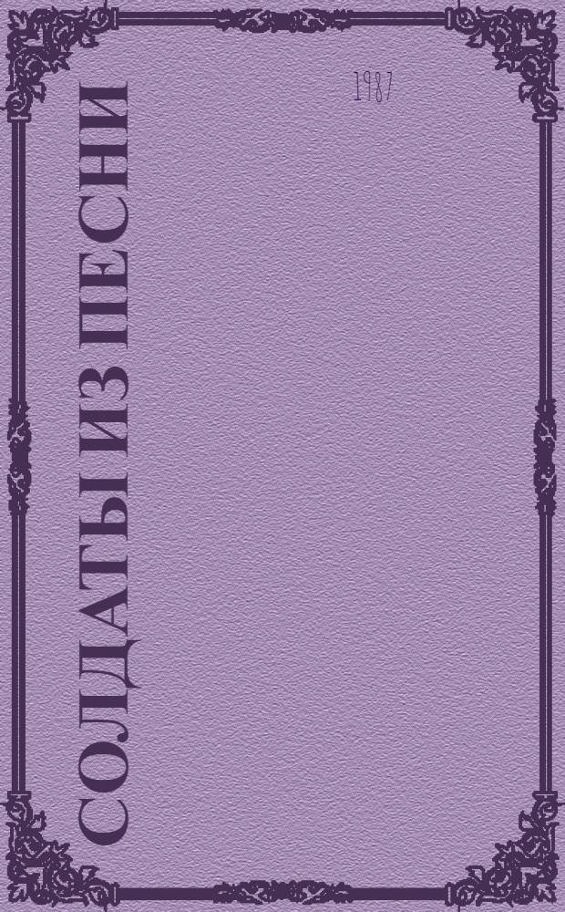 Солдаты из песни : Очерки о героях Безымян. высоты : О 18 сибиряках-добровольцах 718-го полка 139-й стрелковой дивизии