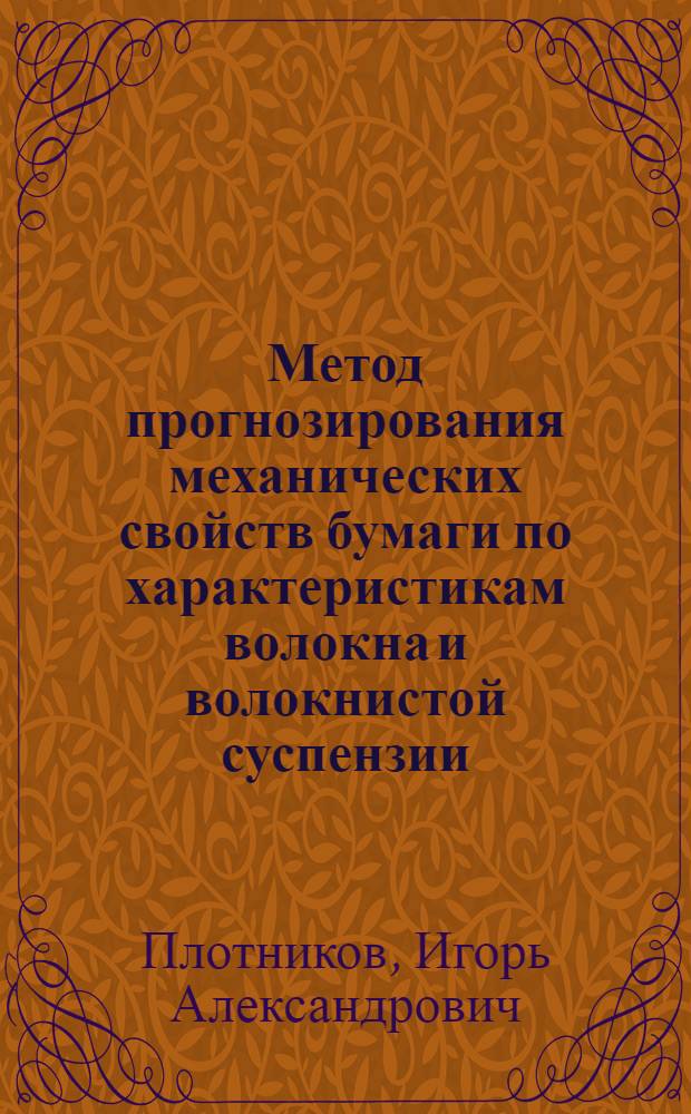 Метод прогнозирования механических свойств бумаги по характеристикам волокна и волокнистой суспензии : Автореф. дис. на соиск. учен. степ. канд. техн. наук : (05.21.03)