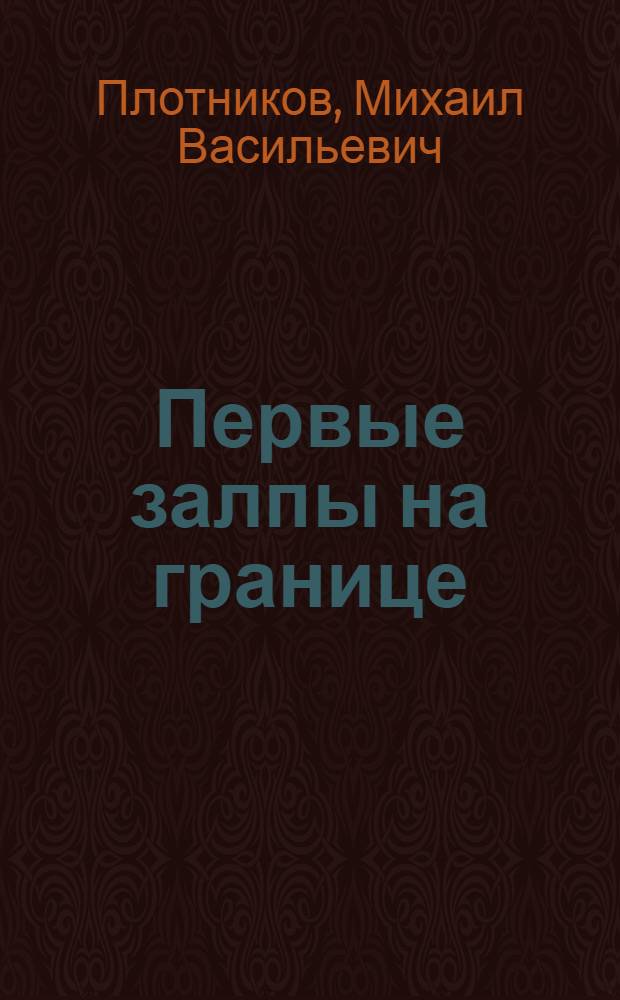 Первые залпы на границе