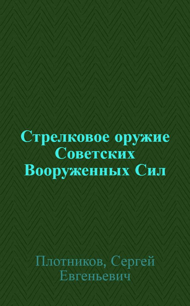 Стрелковое оружие Советских Вооруженных Сил