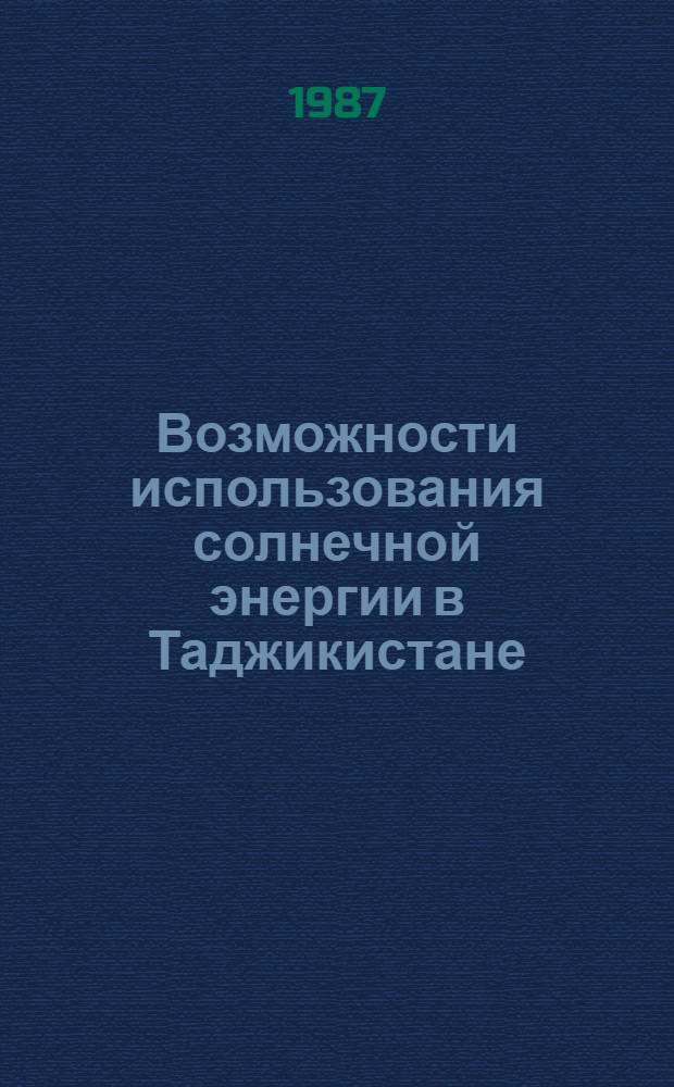 Возможности использования солнечной энергии в Таджикистане