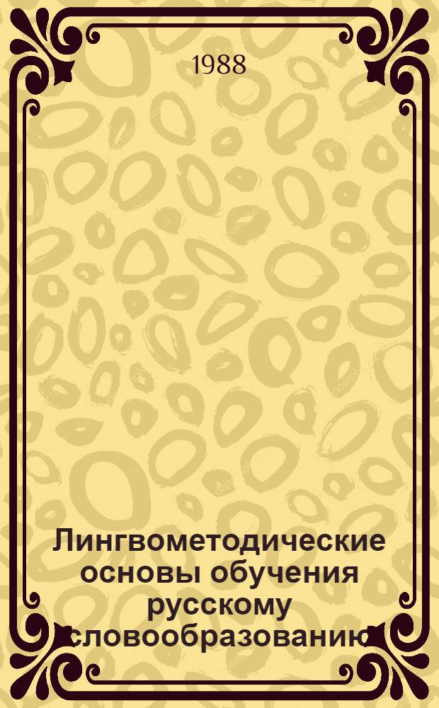 Лингвометодические основы обучения русскому словообразованию
