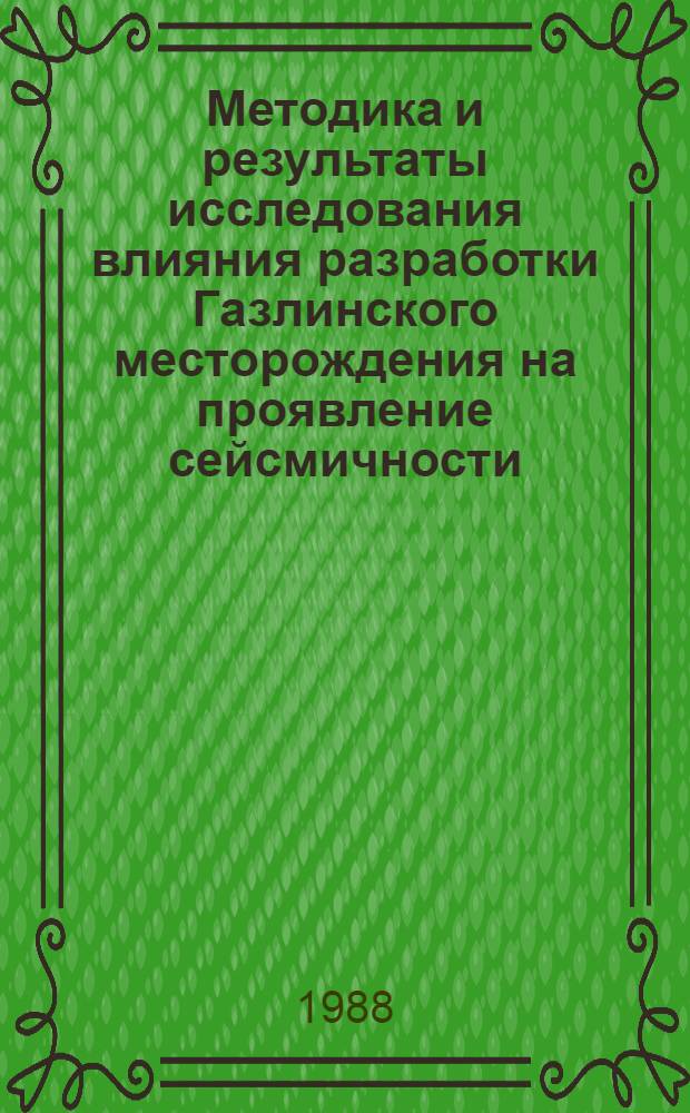 Методика и результаты исследования влияния разработки Газлинского месторождения на проявление сейсмичности