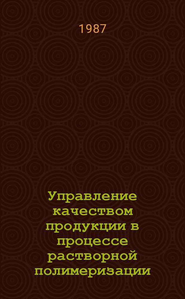 Управление качеством продукции в процессе растворной полимеризации : Автореф. дис. на соиск. учен. степ. к. т. н