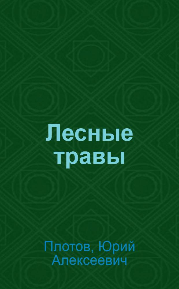 Лесные травы : Стихи