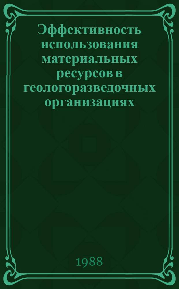 Эффективность использования материальных ресурсов в геологоразведочных организациях