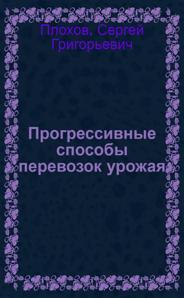 Прогрессивные способы перевозок урожая