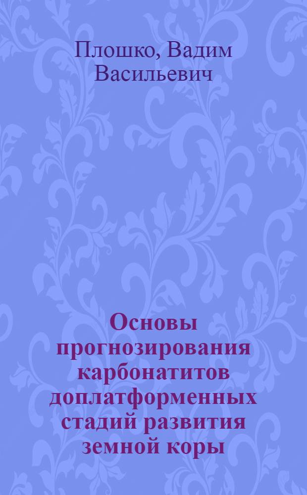 Основы прогнозирования карбонатитов доплатформенных стадий развития земной коры