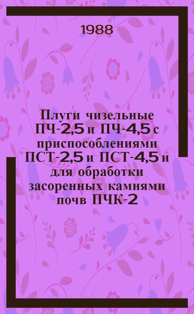 Плуги чизельные ПЧ-2,5 и ПЧ-4,5 с приспособлениями ПСТ-2,5 и ПСТ-4,5 и для обработки засоренных камнями почв ПЧК-2,5 и ПЧК-4,5