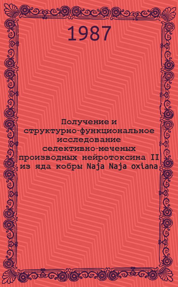Получение и структурно-функциональное исследование селективно-меченых производных нейротоксина II из яда кобры Naja Naja oxiana : Автореф. дис. на соиск. учен. степ. канд. хим. наук : (02.00.10)