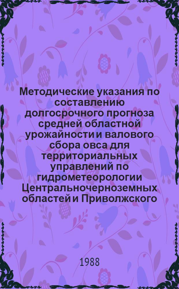Методические указания по составлению долгосрочного прогноза средней областной урожайности и валового сбора овса для территориальных управлений по гидрометеорологии Центральночерноземных областей и Приволжского
