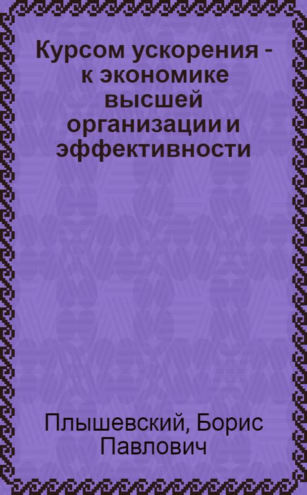 Курсом ускорения - к экономике высшей организации и эффективности