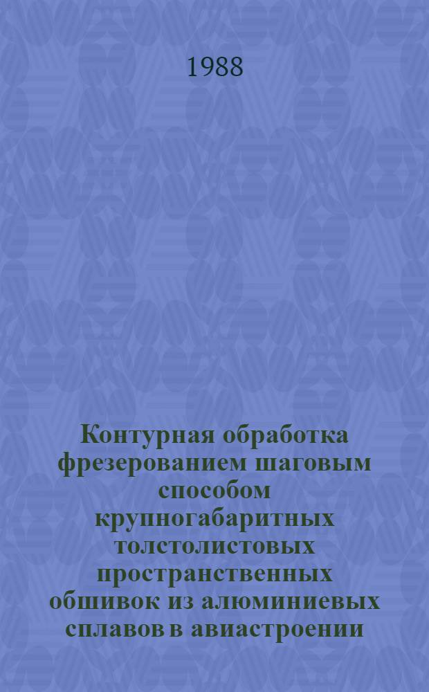 Контурная обработка фрезерованием шаговым способом крупногабаритных толстолистовых пространственных обшивок из алюминиевых сплавов в авиастроении : Автореф. дис. на соиск. учен. степ. к. т. н