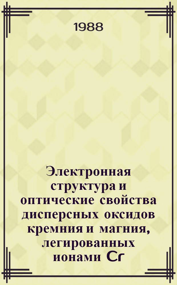 Электронная структура и оптические свойства дисперсных оксидов кремния и магния, легированных ионами Cr (VI) и Fe (VI) : Автореф. дис. на соиск. учен. степ. канд. физ.-мат. наук : (01.04.07)