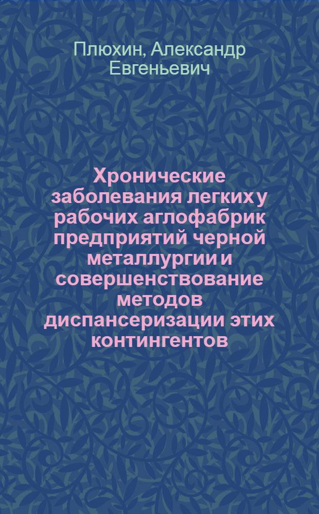 Хронические заболевания легких у рабочих аглофабрик предприятий черной металлургии и совершенствование методов диспансеризации этих контингентов : Автореф. дис. на соиск. учен. степ. канд. мед. наук : (14.00.05)