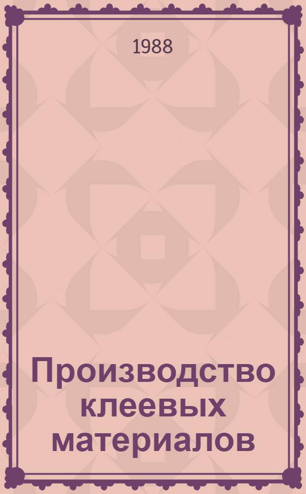 Производство клеевых материалов