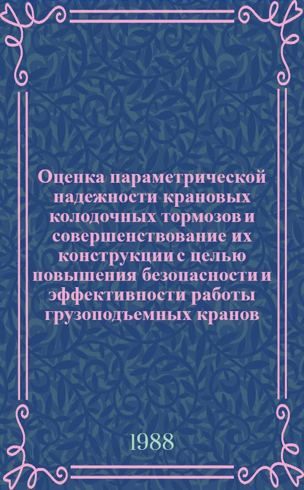 Оценка параметрической надежности крановых колодочных тормозов и совершенствование их конструкции с целью повышения безопасности и эффективности работы грузоподъемных кранов : Автореф. дис. на соиск. учен. степ. канд. техн. наук : (05.05.05)