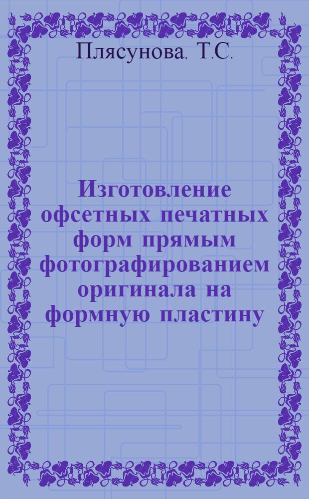 Изготовление офсетных печатных форм прямым фотографированием оригинала на формную пластину