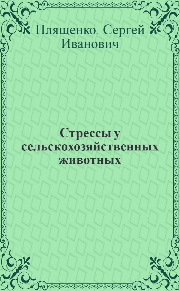 Стрессы у сельскохозяйственных животных