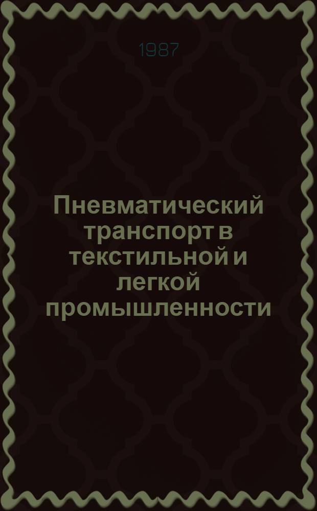 Пневматический транспорт в текстильной и легкой промышленности