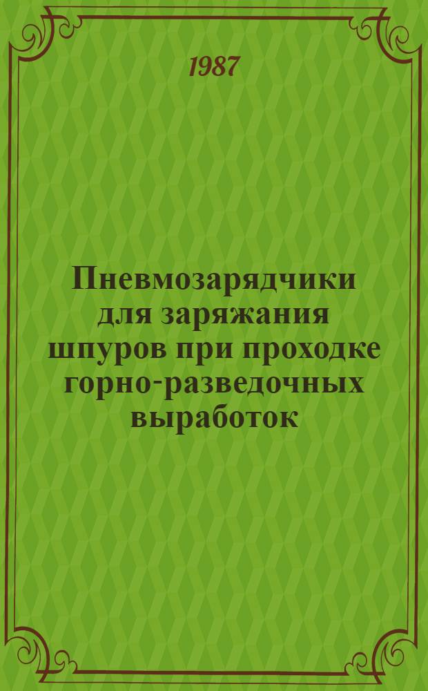 Пневмозарядчики для заряжания шпуров при проходке горно-разведочных выработок