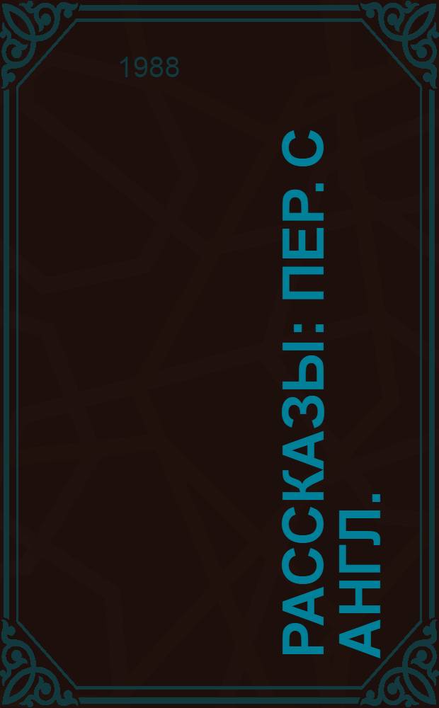 Рассказы : Пер. с англ.