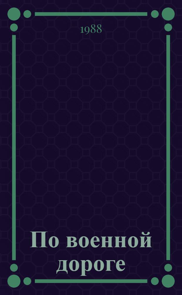 По военной дороге : Сб. песен о Сов. Армии и ВМФ