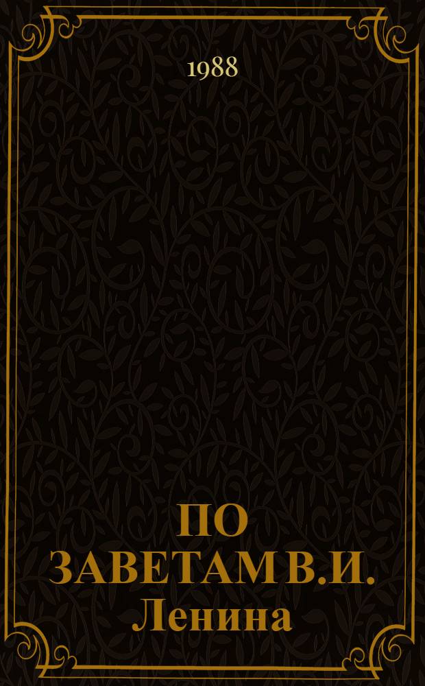 ПО ЗАВЕТАМ В.И. Ленина : Учеб. пособие для полит. занятий