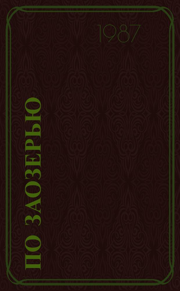 По Заозерью : Архит.-худож. памятники и памят. места Усть-Кубин. р-на Вологод. обл. : Графика. Живопись : Кат. выст. : По материалам работы творч. группы Моск. и Вологод. орг. Союза художников РСФСР, авг. 1986 г