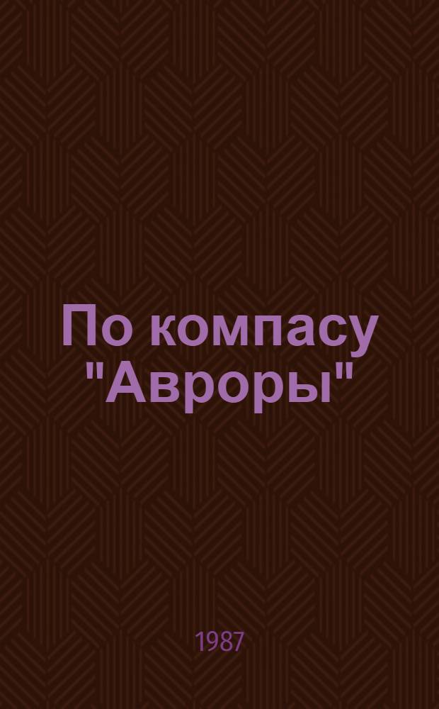 По компасу "Авроры" : Сборник