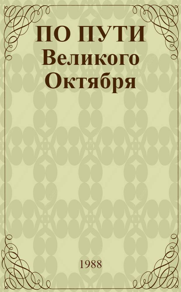 ПО ПУТИ Великого Октября : Сб. ст.