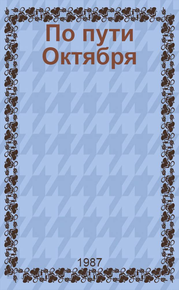 По пути Октября : (Метод. рекомендации по орг. кн.-ил. выставок)