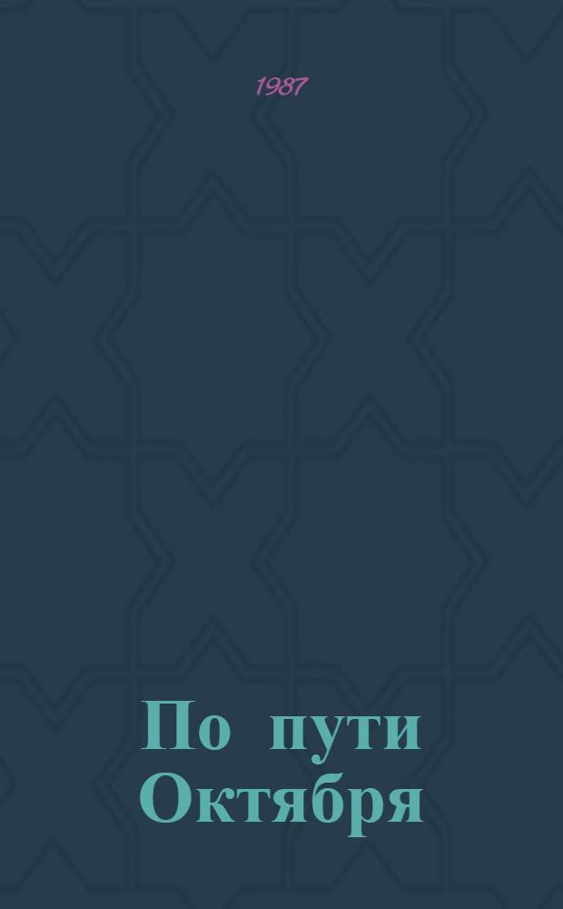 По пути Октября : Навстречу 70-летию Великой Окт. соц. революции : (Метод. рекомендации в помощь библ. работникам)