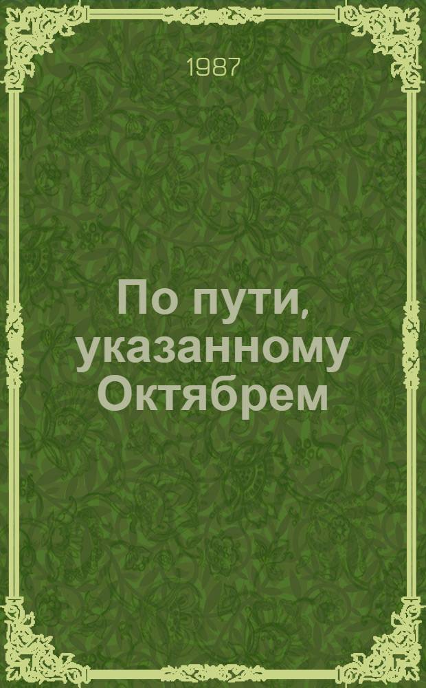 По пути, указанному Октябрем : Тез. к науч.-практ. конф., посвящ. 70-летию Великой Окт. соц. революции и 50-летию Алт. края