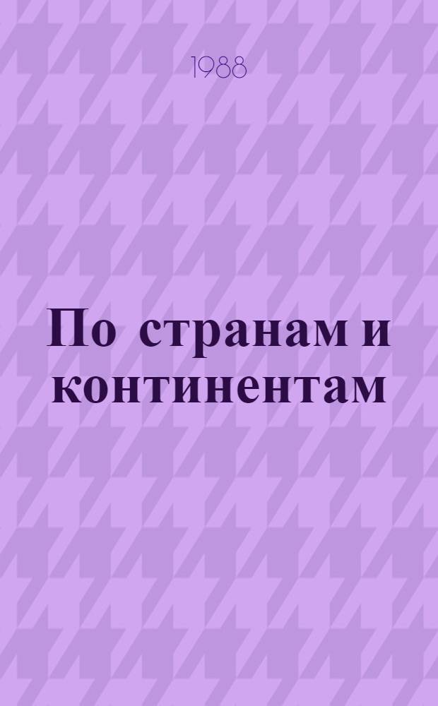 По странам и континентам : Живопись : Кат. выст