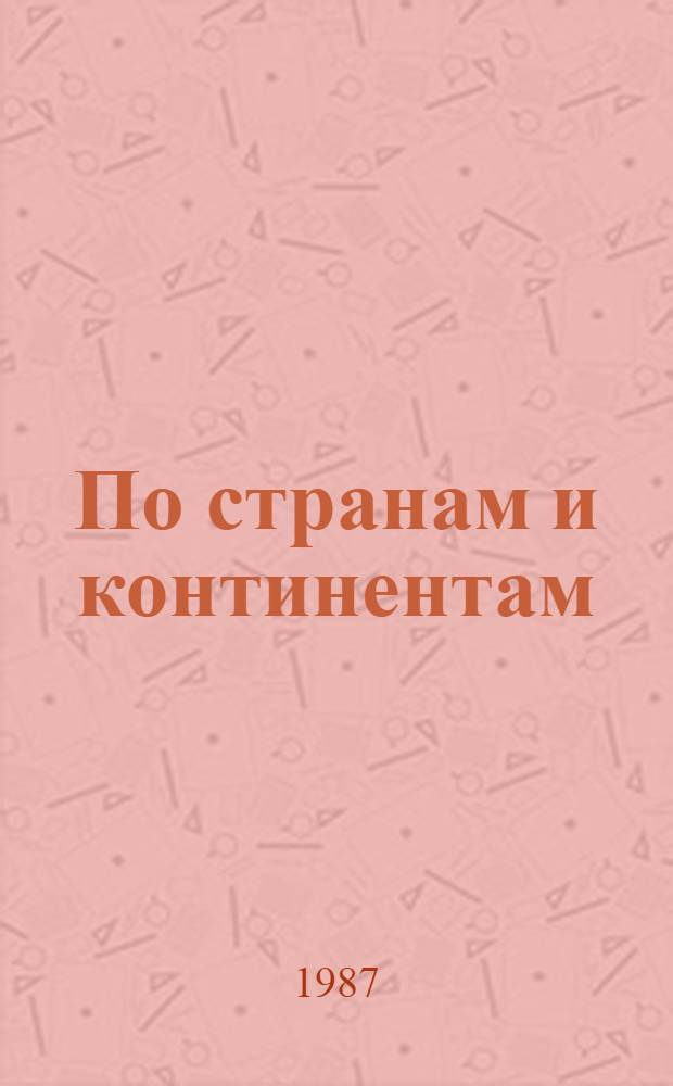 По странам и континентам : Сборник