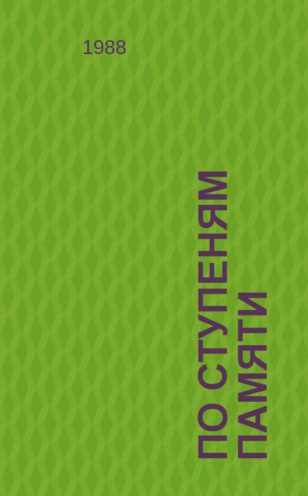 По ступеням памяти : Сб. воспоминаний ветеранов произв. об-ния "Владимир. тракт. з-д"