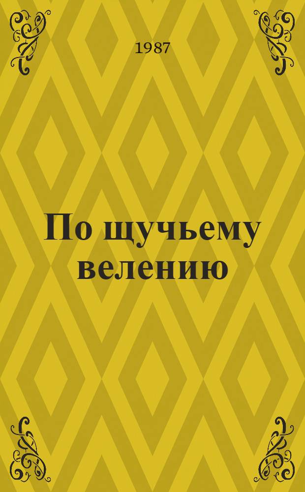 По щучьему велению : Рус. нар. сказка : Для дошк. и мл. шк. возраста