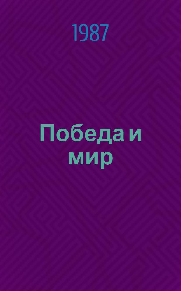 Победа и мир : Сб. науч. тр