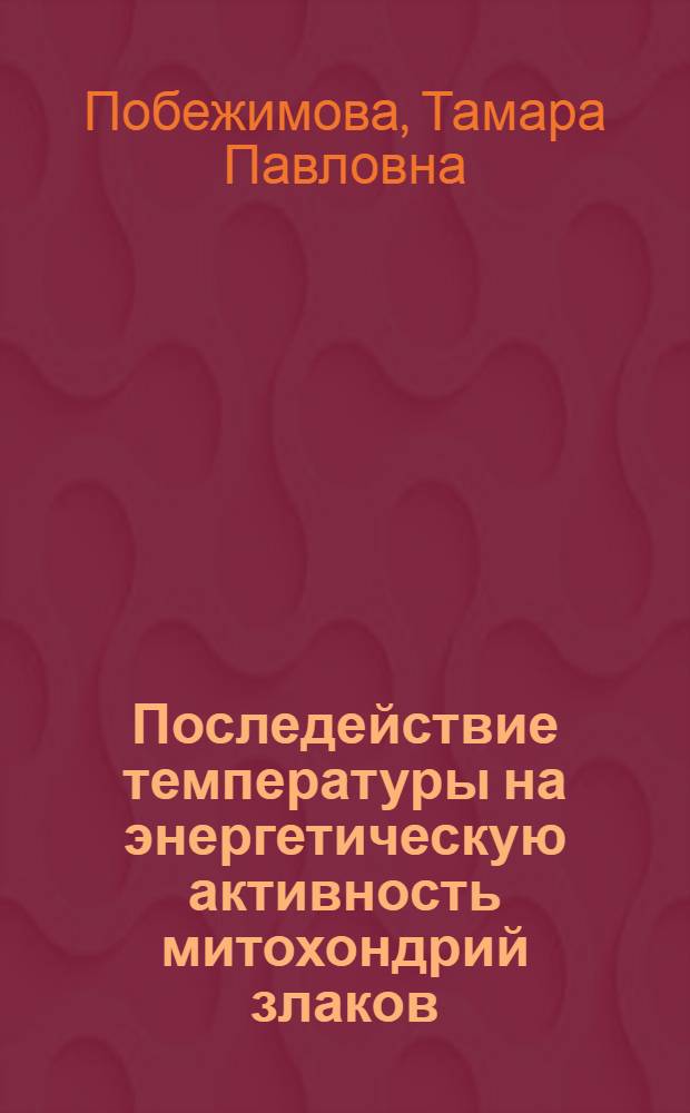 Последействие температуры на энергетическую активность митохондрий злаков : Автореф. дис. на соиск. учен. степ. к. б. н